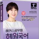 2027 해커스공무원 혜원국어 기출정해 PLUS+(9급 공무원)/고혜원/해커스공무원 이미지