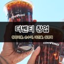 더벤티 창업 돈 될까? 창업비용, 매출, 순수익, 설명회 정보