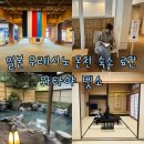 일본 후쿠오카 소도시 우레시노 온천 료칸 와타야벳소 후기