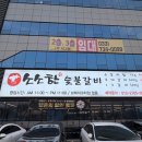 소소한숯불갈비원주점