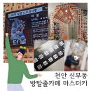 천안방탈출카페마스터키신부점 | 천안방탈출카페 마스터키 테마 패럿가이, 터널 연방 내돈내산 후기