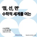 상정프라자 | &#39;점, 선, 면&#39; 수학적 세계를 여는 첫걸음, 천안 남수학학원