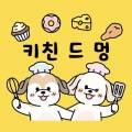 키친 드 멍 이미지