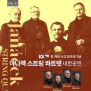 야나첵 스트링 콰르텟 내한공연 | [공연] 한·체코 수교 35주년 기념 - 야나첵 스트링 콰르텟 내한공연