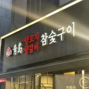 청도양고기전문점
