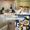 메트로여관 | 대마도 이즈하라 숙소 예약 만송각 다다미방 료칸 침대방 조식 후기