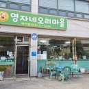 영자네오리마을