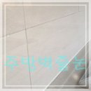 검단디에트로더펠리체경로당 | 검단 한신더휴 줄눈시공 완료하였습니다.