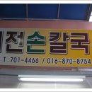 예전손칼국수 이미지