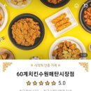 60계치킨 수원매탄시장점 이미지