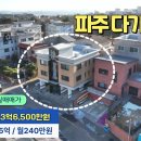 파주 다가구주택 급매(실)3억6,500만원 이미지