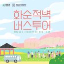 화순적벽 버스투어(적벽투어) | 다가오는 황금 연휴 버스타고 즐기는 화순 절경 화순적벽버스투어