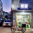 빙달 진접점