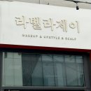 라벨라헤어 - 익산시 익산대로68길 5-11 | 대구 웨딩 헤어 메이크업 라벨라제이 야외 스냅 헤메 후기