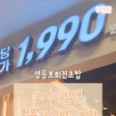 홈플러스 영등포점 | 가성비 영등포맛집 : 스시이안앤 홈플러스 영등포점 회전초밥 후기