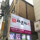 고운맛집 이미지