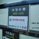 보경유통