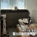 동백 미용실 찰스리, 안마의자에 힐링 가득했던 헤어스파 후기