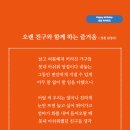 오랜 친구와 함께 하는 즐거움 (성천 김성수시인) 생일축하시 나이 들어 늙어갈수록 깊어진 오랜 친구와 함께 하는 즐거움 이미지