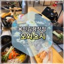오와스시김량장점 용인처인구 가성비좋은 런치스시 세트 솔직 후기