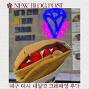대구 다사 성서 크레페 와플 디저트 배달 포장 가능한 맛집 크레페영 후기
