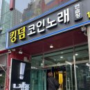 킹덤노래연습장 이미지