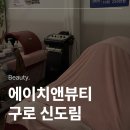 에이치엔뷰티 | 신도림 피부관리 웨딩케어 에이치앤뷰티 작은얼굴 윤곽관리 추천