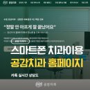 연동필치과의원 | 공감치과 홈페이지 오픈! 온라인 소통 창구 200% 활용하기