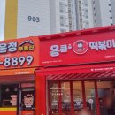 응큼떡볶이 운정점