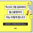 포지티브임팩트컴퍼니 주식회사 | [SSA 마케팅 업무일지 #타노스] 먹스타 섭외부터 릴스 촬영까지, 이렇게 진행했어요!_상생어벤져스