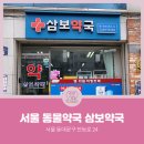 삼보약국 이미지