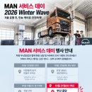MAN트럭 서비스데이 행사를 하오니 많은 참석 부탁드립니다. 이미지