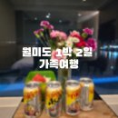 1박2일테마 | 월미도 1박2일 가족여행 후기 다녀 온 횟집 맛집 카페