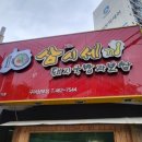 삼시세때상모점 이미지