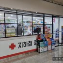 지하철정문약국 이미지