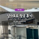 607 | 싱가포르 항공 SQ607 후기 기내식 체크인 와이파이 좌석 비상구 총정리