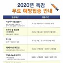 2020년 독감 무료 예방접종 안내입니다 이미지