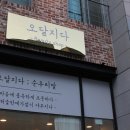 오달지다뷰티샵