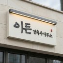 이든 건축사사무소 이미지