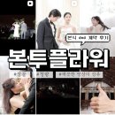 투플러스원 게임즈 | 가성비 본식 DVD: 본투플라워 영상 계약 후기