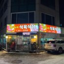 먹보식육식당 이미지