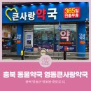 영동큰사랑약국 이미지