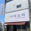 주현로 | 익산 이리오리 평일점심특선 익산 마동 맛집 보리밥 청국장 오리주물럭맛집
