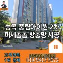 풍림2차 | 덕양구 토당동 방충망 교체! 능곡 풍림아이원 2차 아파트 미세방충망 시공 후기!