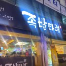 족발타령 | [전주 족발] 삼천동먹자골목 :: 족발타령 삼천점 솔직후기