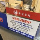 대로(보)2-1-2 | 강릉중앙시장 맛집 원조소문난무침회 재방문 후기