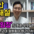 서초님~~~ '임장'의 뜻이 뭔가요? 이미지