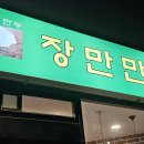 만둣집 | 신설동 중국식 만둣집 장만만두 수제 새우 & 육즙만두 매장 후기(메뉴판)