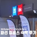 헤어 드 파리(Hair de Paris) | 파리 4박5일] 파리 가성비 호텔 ibis budget Paris Porte de Bercy 이비스 버짓 파리 포르트 드...
