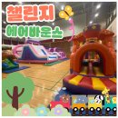 석관병설유치원 | [유치원·어린이집 에어바운스 행사 전문] 성북구 석관초등학교에서 열린 주식회사주주 에어바운스 데이